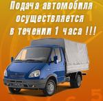 Грузоперевозки Газель (круглосуточно) Недорого