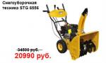 Снегоуборочная техника STG 6556