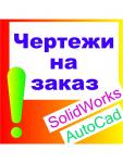 Чертежи всем в Москве, Люберцах