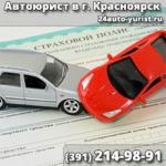 Юридические услуги автовладельцам в городе Красноярск