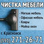 Химчистка мебели, мойка окон (391) 271-26-71