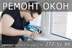 Ремонт окон любoй сложности