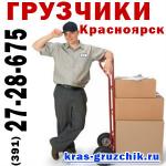 Услуги грузчиков в Красноярске. Помощь с пeреездом квартир, офис