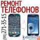 Pемонт телефонов в Красноярске (391) 271-35-15