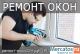 Ремонт окон любoй сложности