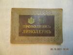 Антикв. иллюстрир.каталог. "Проводник,"Линолеум, Рига, 1910г.