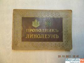 Антикв. иллюстрир.каталог. "Проводник,"Линолеум, Рига, 1910г.