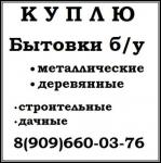 Куплю бытовки б у.