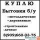 Покупка бытовок б у металлических и деревянных.