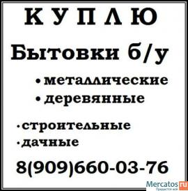 Покупка бытовок б у металлических и деревянных.