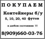 Скупаем контейнеры 20 футов и 40 футов б/у.