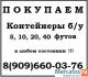 Скупаем контейнеры 20 футов и 40 футов б/у.