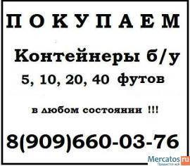 Куплю морские контейнеры б/у 20 футов и 40 футов