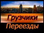 Услуги грузчиков, переезды, грузоперевозки.