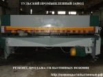 Продаём, ремонтируем ножницы гильотинные стд-9, н3118, нд3316, н