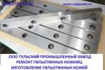 Ножи гильотинные, ножи для дробилок, ножи для пресс-ножниц, ножи
