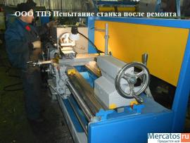 Станок токарный после капитального ремонта 1к62, 1в62, 16к20.Про 3