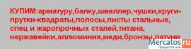 купим металл, трубы, плиты лежалые и бу, госрезерв 2
