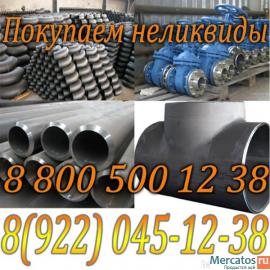 Купим неликвиды. Покупаем тройники, отводы, задвижки, трубу толс