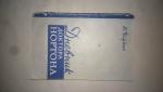 Бардин Н. "Дневник доктора Нортона" (повесть-памфлет о США)