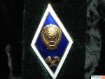 Нагрудный знак выпускника технического вуза(втуза)