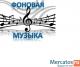 Музыкальное оформление и озвучивание кафе, ресторанов, офисов, п
