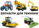 Поставка запчастей для строительной и сельскохозяйственной техни
