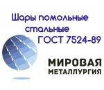 Шары помольные стальные ГОСТ 7524-89, шары мелющие для мельниц