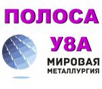 Полоса У8А, лист У8А, сталь У8