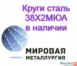 Круг 38Х2МЮА, 38ХМЮА в наличии купить цена