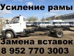 Замена вставок на Газель, валдай, газон. Ремонт рамы, усиление р