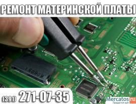 Ремонт компьютеров, зарядное устройство,ремонт BGA.
