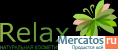Компании "Релакс"