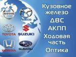 Контрактные запчасти для японских автомобилей.