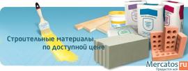 Стройматериалы оптом