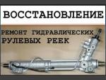 Ремонт рулевых реек в Волгограде