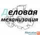 ООО "Деловая механизация" Ремонт и обслуживание спецтехники