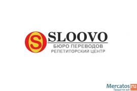 Бюро переводов и репетиторский центр Sloovo