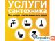 Услуги сантехника Москва