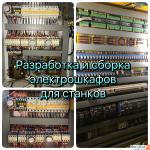 Электрошкафы для станков. Замена электроавтоматики.