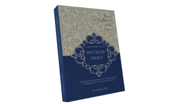 пособие по русскому языку