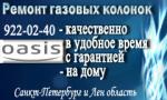 Ремонт газовых колонок Oasis (Оазис)