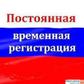 Поможем сделать официальную временную регистрацию.
