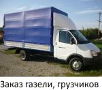 Газель грузоперевозки