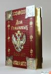 Дом Романовых. Подарочное издание