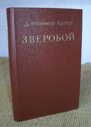 Д. Фенимор Купер - «Зверобой или Первая тропа войны».