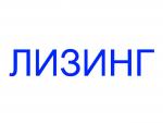 Лизинг различный