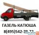 Перевозки на автомобиле Газель Катюша