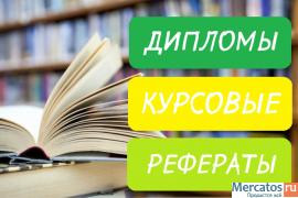 курсовая, дипломная на заказ в Воронеже