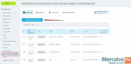 Автоматизация рассылок из Битрикс24 5